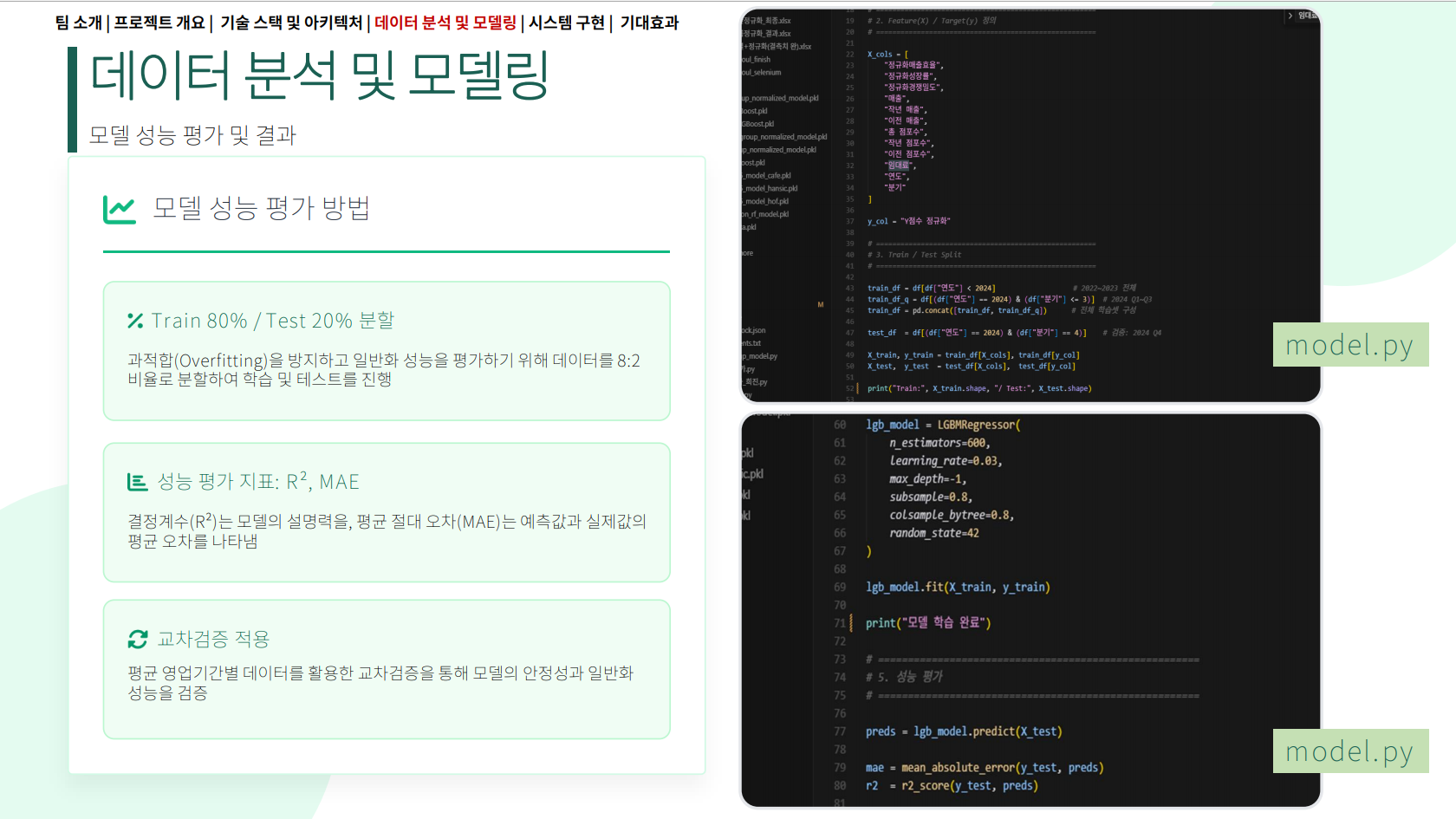 데이터 분석 및 모델링